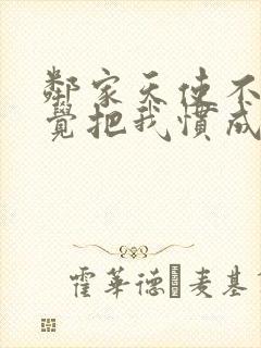 邻家天使不知不觉把我惯成废人漫画