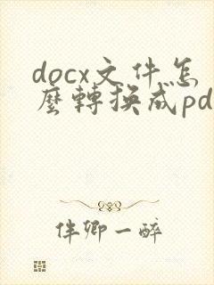 docx文件怎么转换成pdf