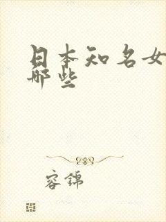 日本知名女优有哪些