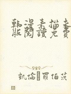 韩漫素描未删减版阅读免费