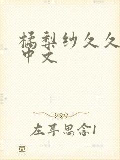 橘梨纱久久高清中文