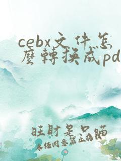 cebx文件怎么转换成pdf