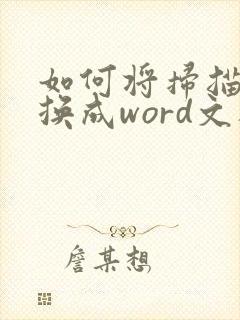 如何将扫描件转换成word文档