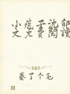 小疯子沈郁白全文免费阅读小说