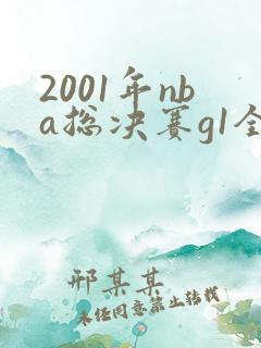 2001年nba总决赛g1全场回放