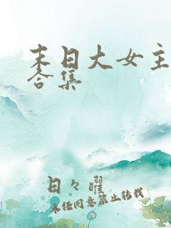 末日大女主爽文合集