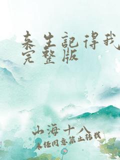 来生记得我原唱完整版
