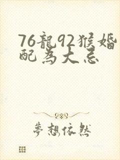76龙92猴婚配为大忌
