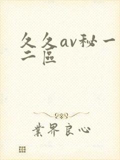 久久av秘一区二区