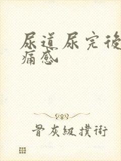 尿道尿完后有刺痛感
