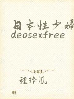 日本性少妇videosexfree