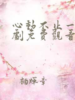 心动不止一刻短剧免费观看