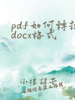 pdf如何转换docx格式