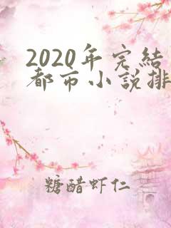 2020年完结都市小说排行榜前十名