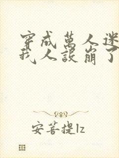穿成万人迷文的我人设崩了网盘