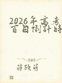 2026年高考百日倒计时是哪天