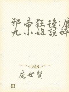 邪帝狂后:废材九小姐说醉卧天下