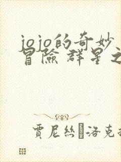 jojo的奇妙冒险 群星之战 重制版