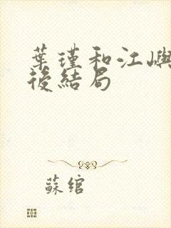 叶瑾和江屿洲最后结局