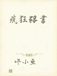 疯狂啃书