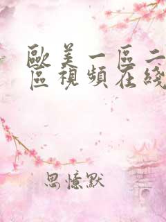 欧美一区二区三区视频在线播放