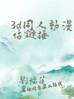 3d同人动漫网站链接