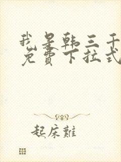 我是韩三千漫画免费下拉式