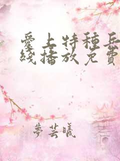 爱上特种兵 在线播放免费观看