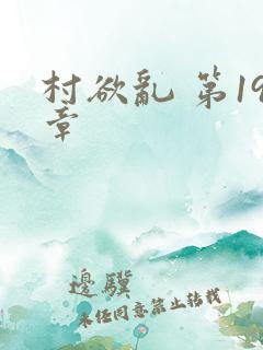 村欲乱 第19章
