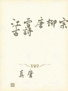 江雪唐柳宗元的古诗