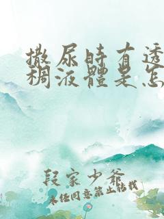 撒尿时有透明粘稠液体是怎么回事