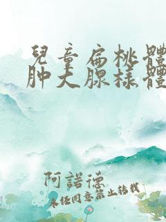 儿童扁桃体二度肿大腺样体稍肥大