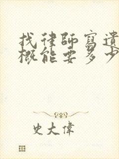 找律师写遗嘱大概能要多少钱