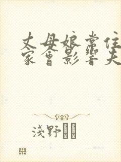 丈母娘常住女婿家会影响夫妻之间感情吗