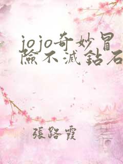 jojo奇妙冒险不灭钻石高清
