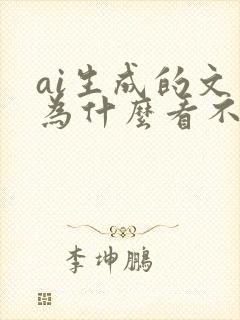ai生成的文字为什么看不懂