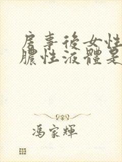 房事后女性流出脓性液体是怎么回事