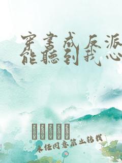 穿书成反派女主能听到我心声