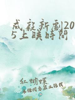 成毅新剧2025上映时间