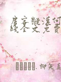 房客糙汉何璐在线全文免费阅读