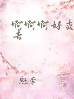 啊啊啊好爽射进去