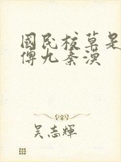 国民校草是女生傅九秦漠