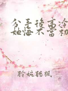 分手后高冷校花她悔不当初陈凡南湘