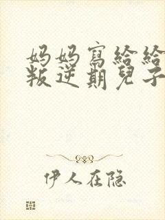 妈妈写给给青春叛逆期儿子的一封信