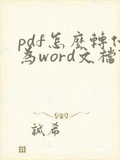 pdf怎么转化为word文档?