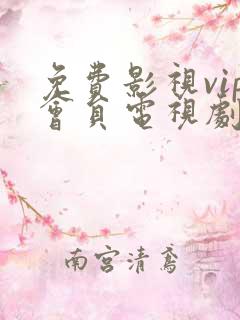 免费影视vip会员电视剧