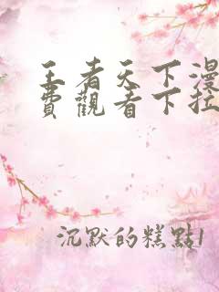 王者天下漫画免费观看下拉式六漫画