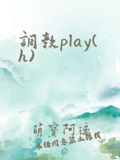 调教play(h)