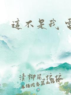 这不是我 电影