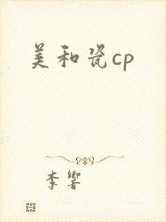 美和瓷cp